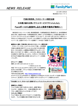 Famiポートから直接申し込むと発券手数料が無料に！(PDF/290KB)
