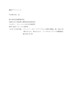 講師プロフィール 中田明日佳 氏 国立西洋美術館研究員 京都大学