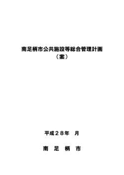南足柄市公共施設等総合管理計画 （案） 南 足 柄 市