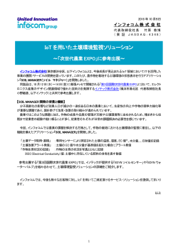 IoT を用いた土壌環境監視ソリューション