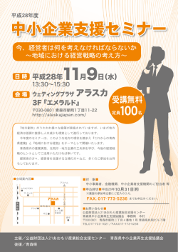 中小企業支援セミナー - 21あおもり産業総合支援センター