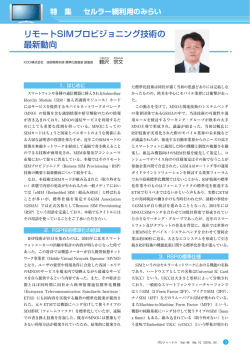 リモートSIMプロビジョニング技術の 最新動向 - ITU-AJ