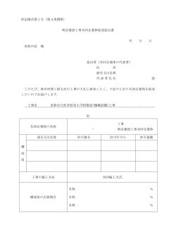 別記様式第1号（第4条関係） 特定建設工事共同企業体結成