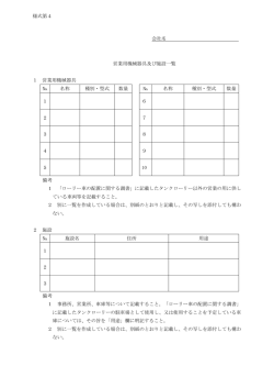 様式第4 会社名 営業用機械器具及び施設一覧 1 営業用機械器具