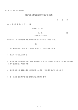 適正計量管理事業所指定申請書