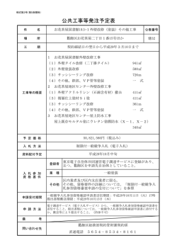 公共工事等発注予定表《お花茶屋図書館ほか1外壁改修（塗装）その他