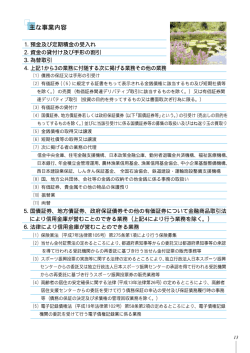 主な事業内容 （PDFファイル 408KB）