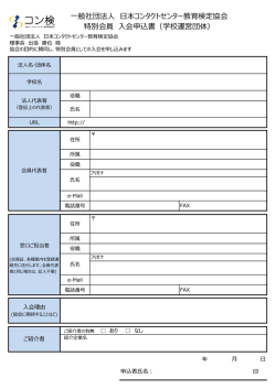 一般社団法人 日本コンタクトセンター教育検定協会 特別会員 入会申込