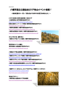 八幡平国立公園協会エリア秋山イベント情報！