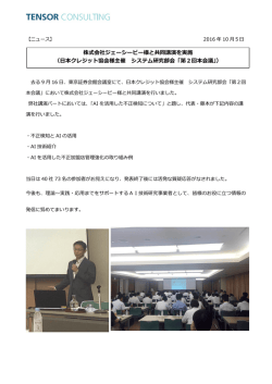 株式会社ジェーシービー様と共同講演を実施 （日本クレジット協会様主催