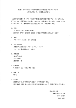 ボランティア募集!!【東灘スイーツめぐり×神戸開港150年記念コラボイベント】