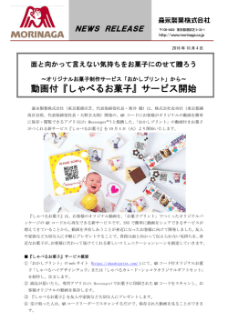 動画付『しゃべるお菓子』サービス開始