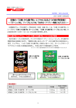 定番の「日清 から揚げ粉」にクセになる2つの味が新