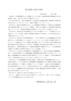 論文審査の結果の要旨