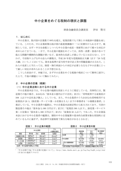 中小企業をめぐる税制の現状と課題