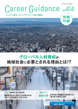 ［リクナビ進学 キャリアガイダンス協力編集］