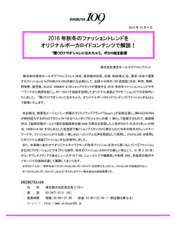 2016 年秋冬のファッショントレンドを オリジナルボーカロイドコンテンツで