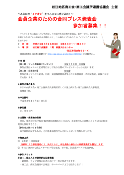 会員企業のための合同プレス発表会 参加者募集！！