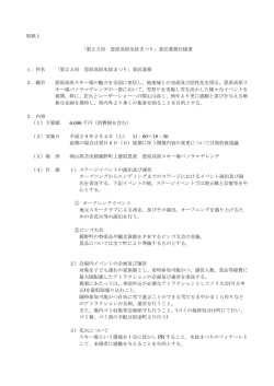 別紙1 「第25回 恩原高原氷紋まつり」委託業務仕様書 1．件名
