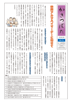世 界 ア ル ツ ハ イ マ ー デ ー に 寄 せ て
