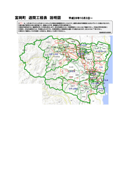 富岡町 週間工程表 説明図 平成28年10月3日～