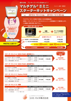 マルチゲル® Ⅱミニ スターターキットキャンペーン