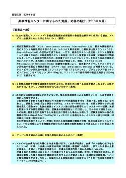 薬事情報センターに寄せられた質疑・応答の紹介（2016年8月）