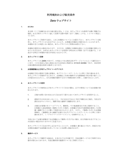 ZARAウェブサイトの利用規約