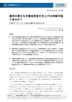 雇用の悪化なき最低賃金引き上げは持続可能 であるか？