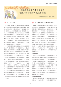 中国語通訳案内士から見た 台湾人訪日旅行の現状と課題