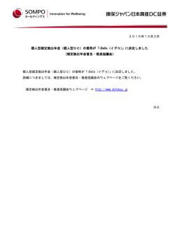 （個人型DC）の愛称が「iDeCo（イデコ）」に決定しました