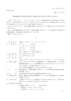 賞味期限切れの原材料を使用した商品の販売に関するお詫びとお知らせ