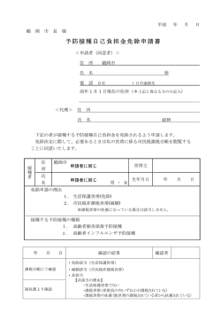予防接種自己負担金免除申請書