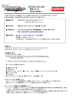 KYOSHO CUP 2016 関東ブロック大会 『参加選手案内』はこちら（PDF）