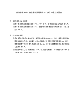 世田谷区がけ・擁壁等防災対策方針（案）の主な変更点