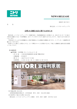 台湾25店舗目出店に関するお知らせ【NITORI 台北明曜店】