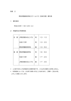 別紙 2 野田学園高等学校スクールバス（防府方面