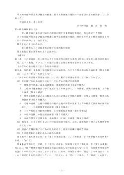 - 1 - 茅ヶ崎市緑の保全及び緑化の推進に関する条例施行規則の一部を