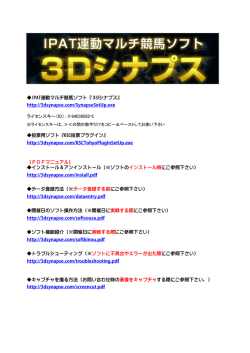 IPAT連動マルチ競馬ソフト『3Dシナプス』 投票用ソフト『KSC投票プラグ
