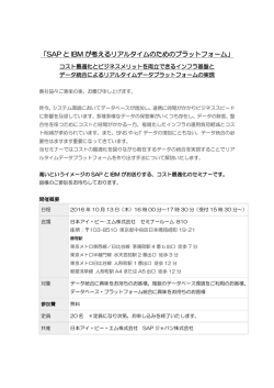「SAP と IBM が考えるリアルタイムのためのプラットフォーム」