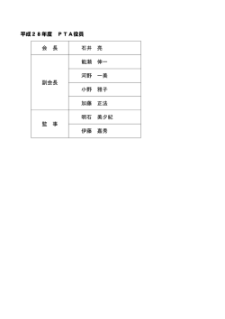 平成28年度 PTA役員 会 長 石井 亮 副会長 能瀬 伸一 河野 一美 小野