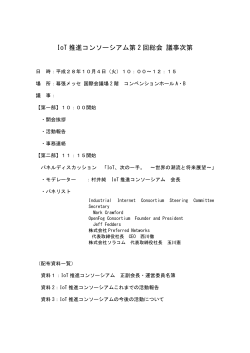 IoT 推進コンソーシアム第 2 回総会 議事次第