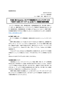 子会社(株)Smarprise、iOS アプリ課金額のキャッシュバックサービス