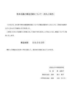 熊本地震の募金活動について（お礼と報告） 募金総額 59,593円
