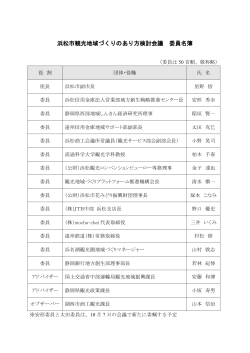 委員名簿 「第3回浜松市観光地域づくりのあり方検討会議」（PDF：148KB）