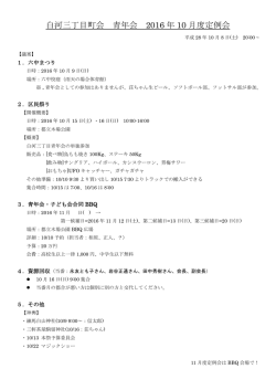 白河三丁目町会 青年会 2016 年 10 月度定例会