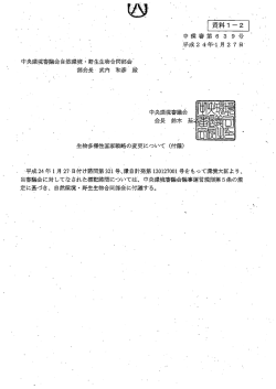 資料1－2 生物多様性国家戦略の変更について（付議）