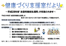 ～平成28年度「全国労働衛生週間」が実施されます～