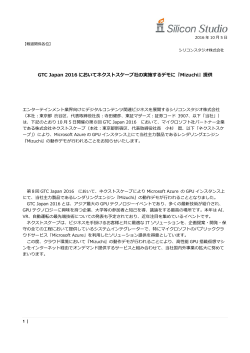 GTC Japan 2016 においてネクストスケープ社の実施