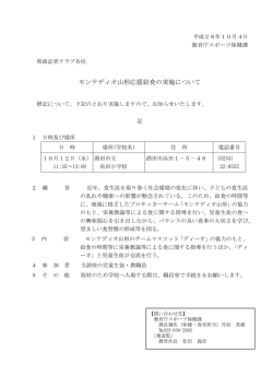 モンテディオ山形応援給食の実施について